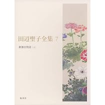 田辺聖子全集 7 新源氏物語(上) | 田辺 聖子 |本 | 通販 | Amazon